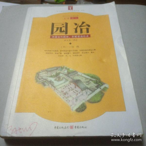 园冶：中国古代园林、别墅营造珍本：白话今译彩绘图本