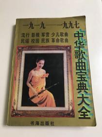 中华歌曲宝典大全（1919—1997）