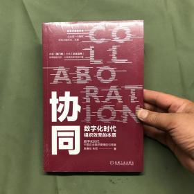 协同：数字化时代组织效率的本质