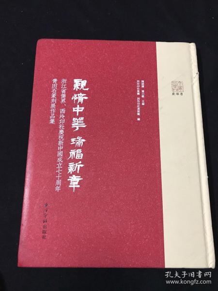 亲情中华瑞福新章：浙江省侨界、西泠印社庆祝新中国成立七十周年青田石篆刻展作品集