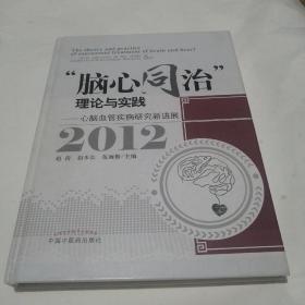 脑心同治理论与实践—心脑血管疾病研究新进展2012