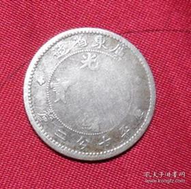 老广东省光绪元宝七分二厘背小龙洋银币清代古董钱币包老保真品银币Xyy14