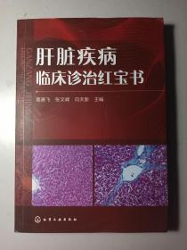 《肝脏疾病临床诊治红宝书》