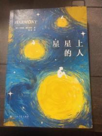 星星上的人