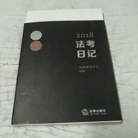 2018法考日记