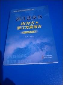 浙江蓝皮书2018年浙江发展报告(经济信息卷