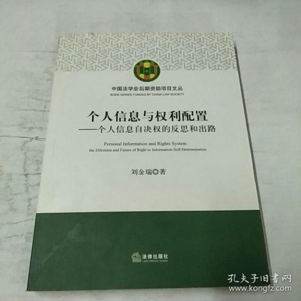 个人信息与权利配置：个人信息自决权的反思和出路