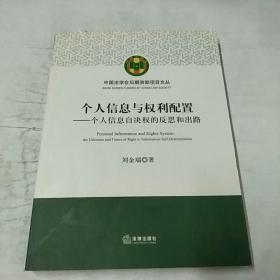 个人信息与权利配置：个人信息自决权的反思和出路