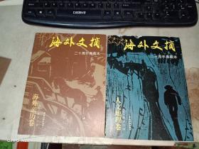 海外文摘  二十周年典藏本 .人文地理卷+海外亲历卷  【2本合售】