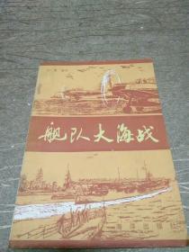 舰队大海战（85年一版一印6500册）