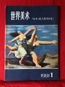 世界美术（季刊），1981年第1期