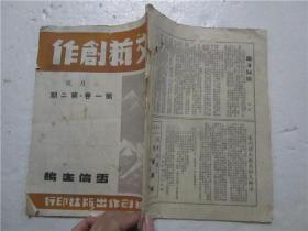 民国38年16开期刊《文艺创作》二月号 第一卷 第二期 （张雪伦 主编）