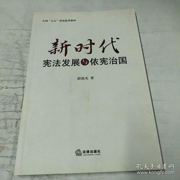 新时代宪法发展与依宪治国