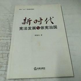 新时代宪法发展与依宪治国