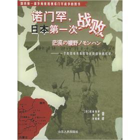 诺门罕，日本第一次战败——一个原日本关东军军医的战争回忆录