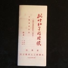 话剧《枫叶红了的时候》说明书(彩复件)