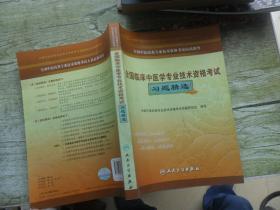全国中医药类专业技术资格考试应试指导：全国临床中医学专业技术资格考试习题精选