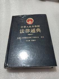 中华人民共和国法律通典：商事卷 下   精装