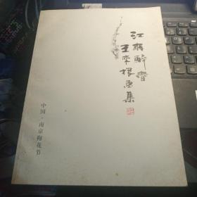 江南醉春：王来根画集