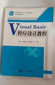 VisualBasic程序设计教程 上海交通大学出版社