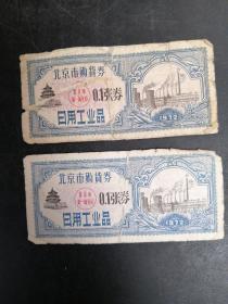 北京市购货券  0.1张券
日用工业品
1972
品相如图所示
