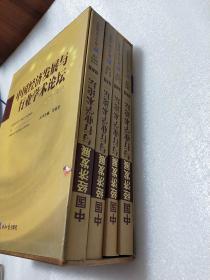 中国经济发展与行业学术论坛（之三）：财经卷、税务卷、金融卷、政府卷 全四卷 【16开 一版一印 带函套 品佳】