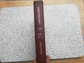 民族理论研究通讯 1982-1984 总第1-12期  精装合订本