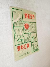 储蓄宣传资料汇编中国农业银行河南省分行储蓄处开封市支行储蓄科编