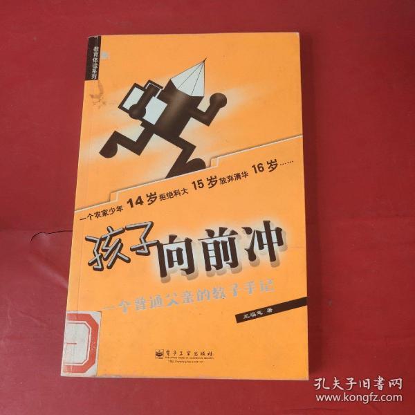 孩子向前冲：一个普通父亲的教子手记——教育体验系列