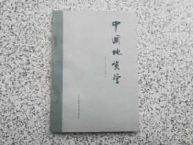 中国地质学  内有少量几页划线 不影响阅读 请阅图