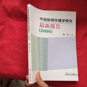 2006-中国新闻传播学研究最新报告