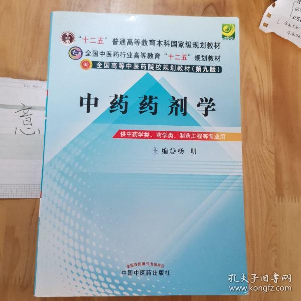 全国中医药行业高等教育“十二五”规划教材·全国高等中医药院校规划教材（第9版）：中药药剂学