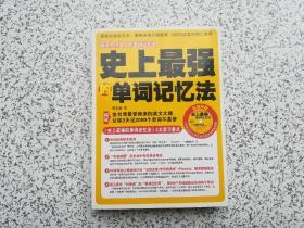 史上最强的单词记忆法 附光盘一张