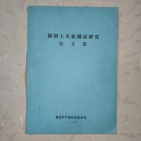 鹏润土实验测试研究论文集