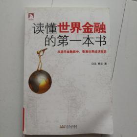 读懂世界金融的第一本书。