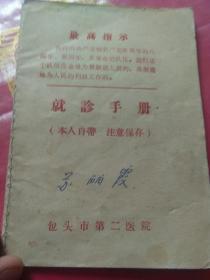 **版就诊手册~带有最高指示**时期特有的老本子――包邮价。