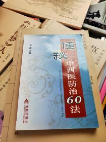 便秘中西医防治60法