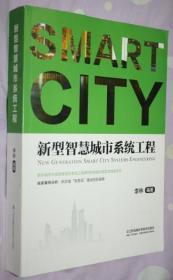 新型智慧城市系统工程