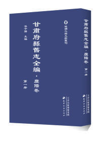 丝绸之路文献丛刊·甘肃府县旧志全编·庆阳卷（10册）