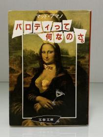 恶搞艺术    パロディって何なのさ (文春文庫 1982年) マッド・アマノ（艺术研究）日文原版书