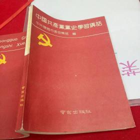 中国共产党党史学习讲话