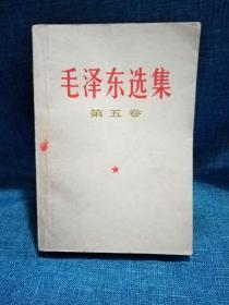 毛泽东选集 第五卷 广东版