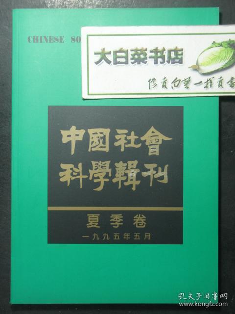 中国社会科学辑刊 夏季卷 一九九五年五月 1995.5（47869)