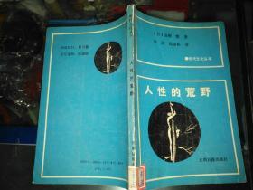 外国文学《人性的荒野》大32开本，馆藏！品相，详情见图，东2--6（9）