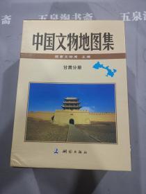 近全品:中国文物地图集--甘肃分册（上下册，带函套）。