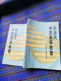 论当代中国高等教育