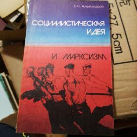 俄文原版书СОЦИАЛИСТИЧЕСКАЯ ИДЕЯ Н МАРКСИЗМ社会主义思想马克思主义