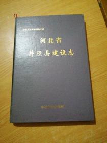 河北省井陉县建设志