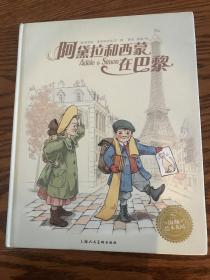 阿黛拉和西蒙在巴黎（精装）1版1印