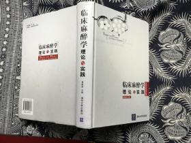 临床麻醉学：理论与实践【16开精装 馆藏】